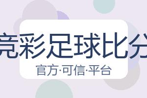 竞彩足球比分 配图